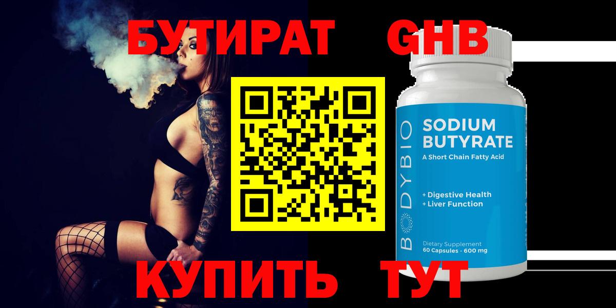 Бутират 99% Выборг