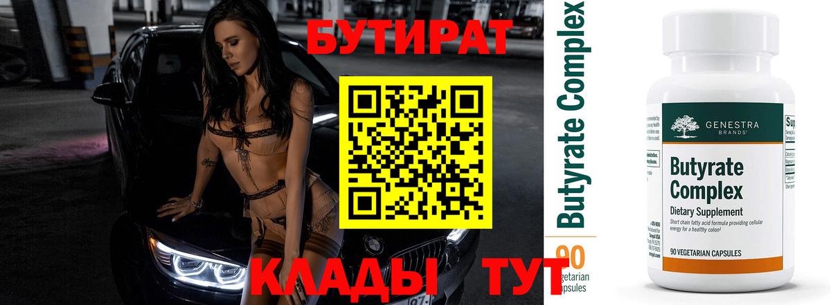 БУТИРАТ 1.4BDO  Вход с VPN  Выборг 