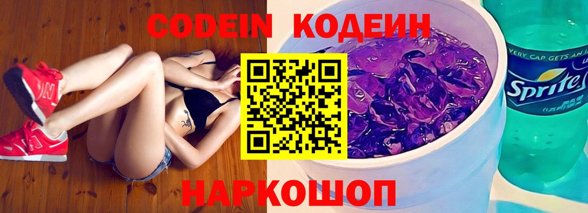 Кодеин Purple Drank  Вход с VPN  Выборг  Codein Purple Drank 
